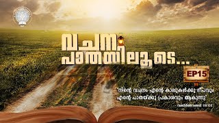 വചന പാതയിലൂടെ... || Vachana Pathayiloode ... || EP 15 || Narrated by Daniel John || GGf