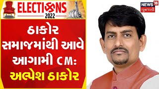 Banaskantha News । અલ્પેશ ઠાકોરે કરી \