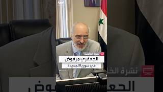 كان لسان النظام وغير موقفه بعد سقوط الأسد.. مطالب بحرمان بشار الجعفري من أي دور في سوريا الجديدة