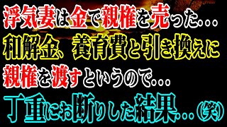 【修羅場】浮気妻は金で親権を売った…→和解金、養育費と引き換えに親権を渡すというので…丁重にお断りした結果…(笑)【スカッと】