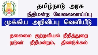 திண்டுக்கல் தலைமை குற்றவியல் நீதித்துறை நடுவர் நீதிமன்றம் முக்கிய அறிவிப்பு வெளியீடு!!!