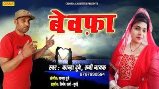 बेवफ़ा Bewafa ||  Kanha Dubey , Ruby Nayak || New Hindi Sad Songs 2019 ||  Chanda Cassette