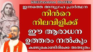 നിൻറെ നിലവിളിക്ക് ഈ ആരാധന ഉത്തരം നൽകും #kreupasanam