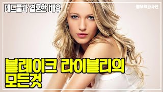 언더워터,블레이크 라이블리 (Blake Lively)배우의 모든것 - 부탁하나만 들어줘, 아델라인,가쉽걸