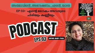 എന്റെ ലോകം അവരുടെ ചിരിയും കണ്ണീരും (EP 03)