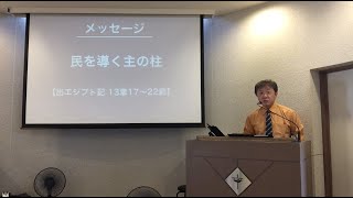 2024年９月８日礼拝メッセージ　出エジプト13章17〜22節「民を導く主の柱」