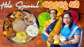 ହୋଲିରେ ବନାନ୍ତୁ ଏହି ସ୍ପେଶାଲ ଥାଳି/Holi special thali in odia/Dola purnima /Ep-25| Sasu Bohu Thali