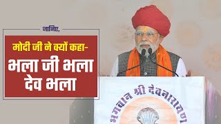 मोदी सरकार कैसे Bhagwan Devnarayan Ji से प्रेरित है, Video में जानिए