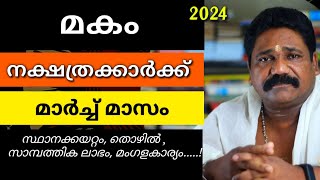 🔥മകം നക്ഷത്രക്കാരുടെ 2024 മാർച്ച് മാസ നക്ഷത്രഫലം| Makam Nakshathram March 🔥