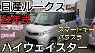 22年式 日産ルークス ハイウェイスター!エアロが精悍!快調!