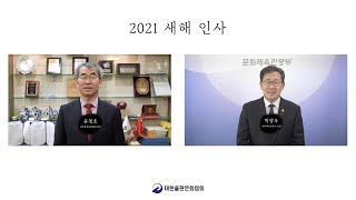 대한출판문화협회 2021 새해 인사