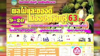 ตัวอย่างสปอต งานผลไม้และของดีเมืองปราจีนบุรี 63 วันที่ 9-20 ก.ค.63