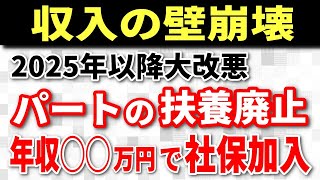 【大改悪】106万円130万円の壁崩壊！パートの社会保険扶養制度廃止？2024年・2025年以降の改正内容と対策方法【パート･アルバイト･非正規雇用/社会保険/健康保険/介護保険/厚生年金/】