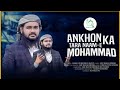 Ankhon Ka Tara NAAM-E MOHAMMAD | দোহার শিল্পীগোষ্ঠী | MOHAIMINUL ISLAM FAHAD |