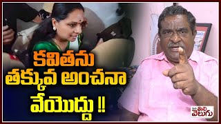 కవితను తక్కువ అంచనా వేయొద్దు !! | Gade Innaiah Shocking Comments On Mlc Kavitha | ManaTolivelugu