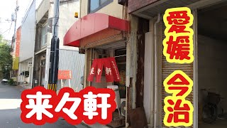 【来々軒】老舗のチャーシュー麵(大盛り)を食べたら最高でした🤓👍️