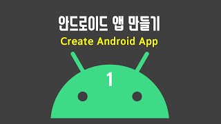 [Create Android app] 1. Install Android studio