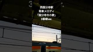 西国分寺駅発車メロディ「国分寺市の歌」3番線ver.