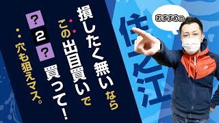 【買い方・コツ】出目買い！鉄板と穴も狙える舟券はコレ【ボートレース・住之江編】