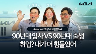 90년대 입사 vs 90년대 출생의 세대결합Talk(AutoLand화성의 솔직한 조직문화, 기아 입사 팁까지!) | 기아 세대결합Talk