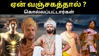 இந்த 5 வீரர்களும் ஏன் வஞ்சகத்தால் கொல்லப்பட வேண்டும்? Mahabharatham | Lord Krishna