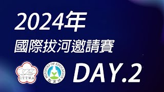 【賽事直播】2024年國際拔河邀請賽Day2