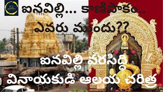 ఐనవిల్లి వరసిద్ధి వినాయక ఆలయ చరిత్ర||history of inavelli vinayaka temple||vijayalokesh's official