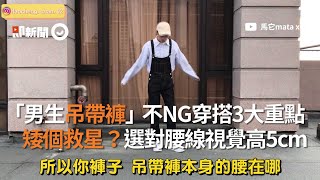 男生吊帶褲不NG穿搭3重點　選對腰線視覺高5cm｜時尚｜服裝｜流行