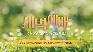 고덕지구촌교회 온라인 새벽 예배 (2월 20일)