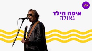 איפה הילד - גאולה (מתוך שידור גלגלצ מכיכר החטופים)