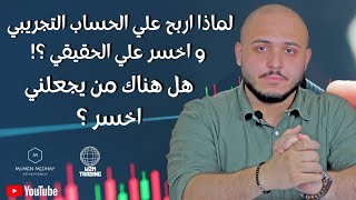 لماذا اربح علي التجريبي و اخسر علي الحساب الحقيقي| الفرق بين حساب التداول الحقيقي و الحساب التجريبي