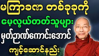 ပါမောက္ခချုပ်ဆရာတော် တရားတော်များ မကြာခဏ မေ့လွယ်သူများ မှတ်ဉာဏ်ကောင်းအောင် ကျင့်ဆောင်နည်း တရားတော်