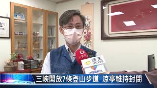 大豐新聞 三峽開放7條登山步道 涼亭維持封閉