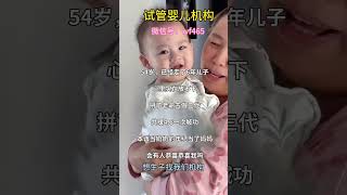 三代试管：微信号：ivf465  解决高龄生育/女性不孕/男性不育/包成功/零风险操作/LBGT 人群（gay, les）1助你圆梦！ #试管婴儿 #三代试管 #代孕机构 #代孕 #广州试管机构