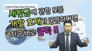 19년 1월 31일 새만금 개발호재 종합 총정리!! (부동산, 토지 투자, 재테크)