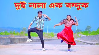 Dui Nala Ak Bonduk | দুই নালা এক বন্দুক | Dh Kobir khan | Rasel Babu | Bangla New Dance | Viral Song