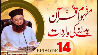 Mafhoom e Quran Badlne Ki Wardat | 14th Episode | Dr Ashraf Asif Jalali