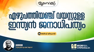 എഴുപത്തിയഞ്ച് വയസ്സുള്ള ഇന്ത്യന്‍ ജനാധിപത്യം | Mukhavak | Indian Independence Day | 75 Years