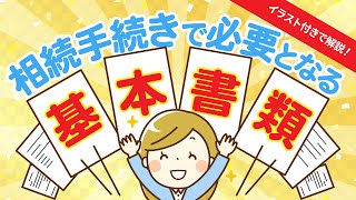 【初心者向け】相続手続きで必要となる基本書類【行政書士が解説】