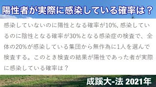 偽陽性確率10%, 偽陰性確率30%, 全体の20%が感染のときの条件付き確率 成蹊大-法 2021年