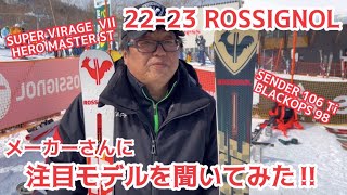 22−23 NEWモデルスキー 【 ROSSIGNOL 】メーカーさんに注目モデルを聞いてみた！！