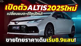 รุ่นใหม่! เปิดตัว 2025 Toyota Corolla ALTIS เปลี่ยนแบตไฮบริด ปรับหน้าใหม่รุ่น GR Sport ขายราคาเดิม!