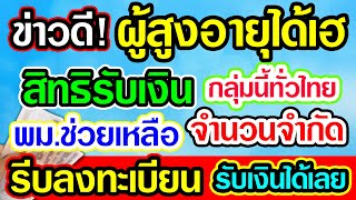 ข่าวดี! ผู้สูงอายุได้เฮ พม.ช่วยเหลือแล้ว รับเงินคนละ 30,000บาท รีบลงทะเบียน #เงินสูงวัย#บัตรคนจน