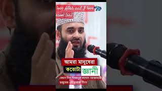 আমরা মানুষরা কতোটা জ্ঞানী জেনে নিন মিজানুর রহমান আজাহারী মূখে