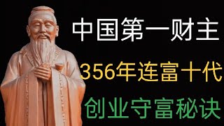 356年连富十代！中国第一财主创业守富秘诀！