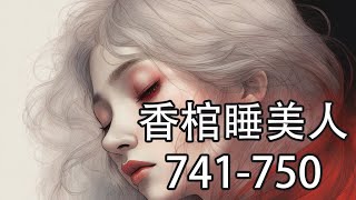 香棺睡美人741-750【靈異小說】【懶人聽書】【有聲書】【小說聽書】【有聲小說】