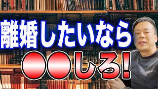 法律的に簡単に離婚する方法を弁護士が解説します