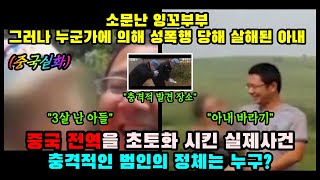 중국반응ㅣ소문난 잉꼬부부 그러나 누군가에 의해  성X행 당해 죽은 아내 ㅣ결말포함ㅣ실화