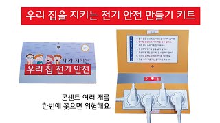 🎀 led 전기 안전 교육 키트 조립하는 법