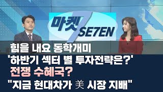 [마켓SE7EN] 힘을 내요 동학개미 '하반기 섹터 별 투자전략은?' / 전쟁 수혜국? / \